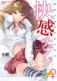 Kaikan Change♂⇔♀: Hajimete wa Onna no Karada de