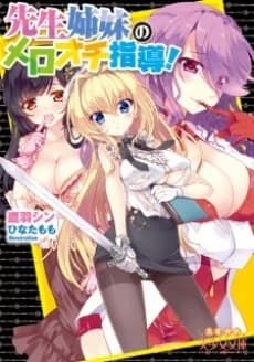 Sensei Shimai no Meroochi Shidou!