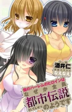 Ore no Harem no Heroine wa Naze ka Zenin Toshi Densetsu no you desu