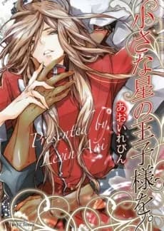Chiisana Hoshi no Ouji-sama wo.
