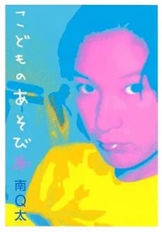 Kodomo no Asobi