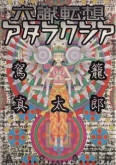 Rokushiki Tensou Ataraxia