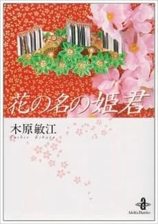 Hana no Na no Himegimi