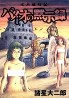 Mirai Saijiki: Bio no Mokushiroku