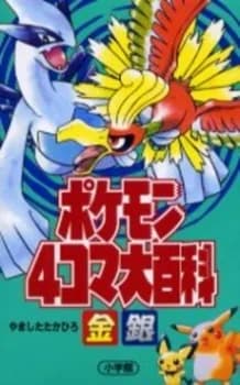 Pokémon 4Koma: Gold und Silver