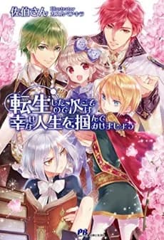 Tensei shita node Tsugi koso wa Shiawase na Jinsei wo Tsukande Misemashou