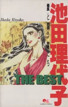 Ikeda Riyoko THE BEST: Ai to Tatakau Onna-tachi