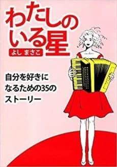 Watashi no Iru Hoshi