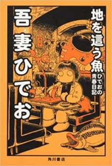 Chi wo Hau Sakana: Hideo no Seishun Nikki