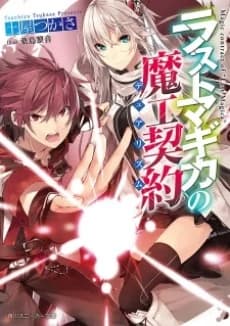 Magic Contract of "Last Magica"