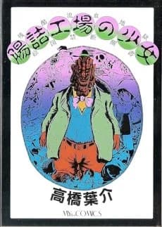 Chouzume Koujou no Shoujo