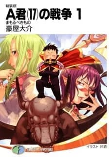 A-kun (17) no Sensou
