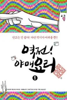 Yeokjeon! Yamaeyori