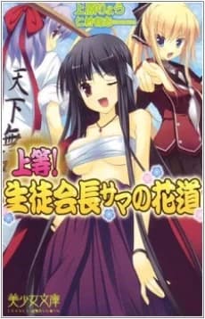 Joutou! Seitokaichou-sama no Hanamichi