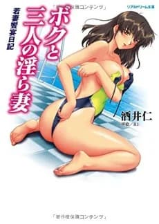 Boku to Sannin no Midarazuma: Wakazuma Kyouen Nikki