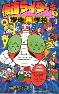 Kamen Rider SD Bakusou Shou Gakkou
