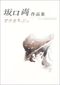 Sakaguchi Hisashi Sakushinshuu: Surowowopu