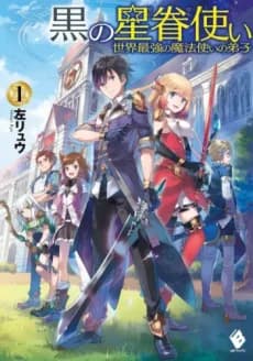 Kuro no Seiken Tsukai: Sekai Saikyou no Mahoutsukai no Deshi