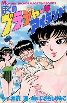 Boku no Brassiere♡Island