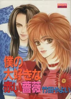 Boku no Daisuki na Akai Bara