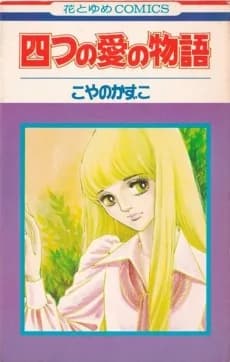 Yottsu no Ai no Monogatari