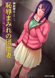 Chijoku Mamire no Danchizuma: Hakuchuu no Ingi ni Naku Nyotai