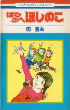 Hahifuhe Hoshi no ko