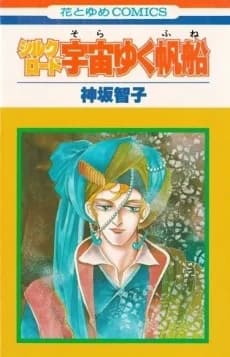 Silkroad: Sora Yuku Fune