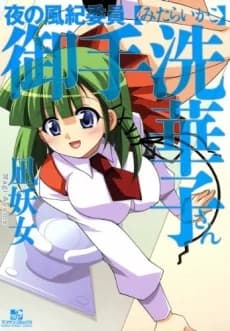 Yoru no Fuuki Iin Mitarashi Hanako-san