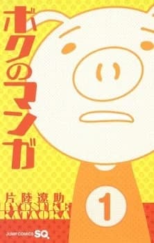 Boku no Manga