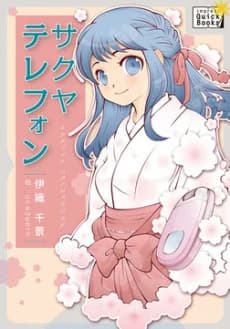 Sakuya Telephone Kami-sama no Iu Toori