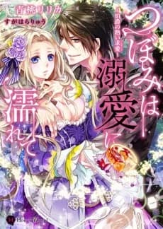 Tsubomi wa Dekiai ni Nurete: Hakushaku no Atsui Proposal