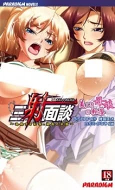 Sansha Mendan: Utsukushiki Oyako no Tenraku - Rensa Suru Chijoku Choukyou no Gakuen