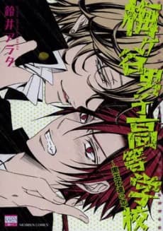 Umegatani Boys' High School -Romance of the Dark Princes-