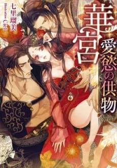 Kakyuu: Aiyoku no Kumotsu