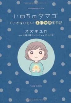 Inochi no Tamago: Kujikenai Mon! Funin Chiryou Funtouki  