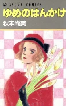 Yume no Hankake