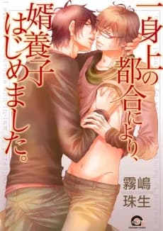 Isshinjou no Tsugou ni yori, Mukoyoushi wa Hajimemashita.