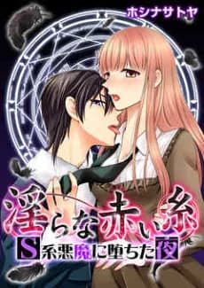 Lewd Red Strings -The Night I Fell for a Sadistic Demon-