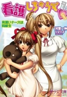 Kango Shichau zo: Minarai Nurse wa Doukyuusei