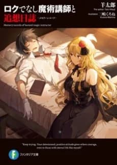 Rokudenashi Majutsu Koushi to Memory Record
