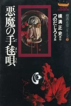 Akuma no Temariuta