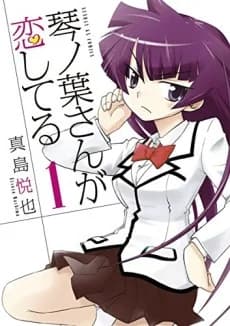 Kotonoha-san ga Koishiteru