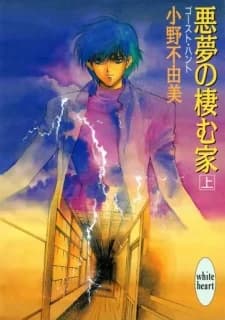 Akumu no Sumu Ie: Ghost Hunt