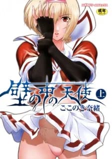Kabe no Naka no Tenshi