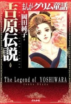 La Leyenda de Yoshiwara
