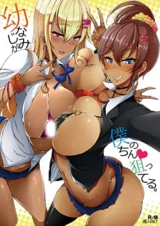 Osananajimi ga Boku no Chinpo Neratteru.