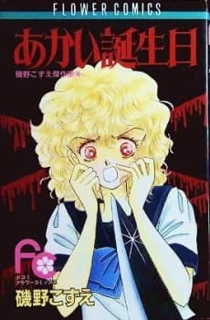 Akai Tanjoubi