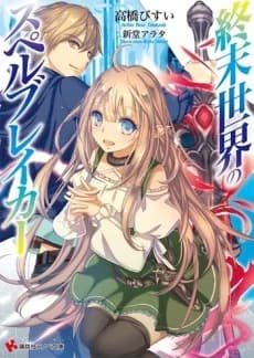 Shuumatsu Sekai no Spellbreaker