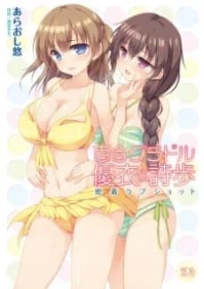 Yuri Gradol Yui & Shiho: Micchaku Love Shot